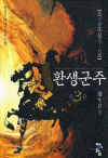 환생군주(1~6완)