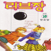 러브장(1~10완)