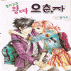 춘자고교왕따오춘자(1~11완)