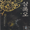 삼족오(1~8완)