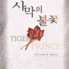 사막의불꽃(단편) 산드라 브라운
