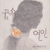 꿈속의연인(단편) 콘스탄스 오베니언