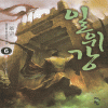 일위강(1~6완)