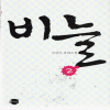 비늘(1~2완) 이선미