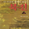 북진(1~3완)