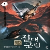 절대군림
