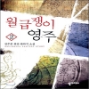 월급쟁이영주