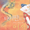 타이판의여자(1~2완) 지수현