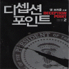 디셉션포인트(1~2완) 댄 브라운