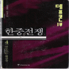 데프콘1부 한중전쟁