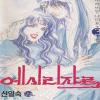 에시리쟈르(1~3완)