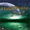 와일드쌩 Wild Shang