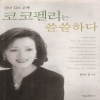 린다김의고백-코코펠리는쓸쓸하다(단편)