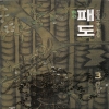 패도覇道(1~3완)