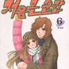 처음본순간(1~6완)