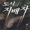 도시의지배자(1~10완) 퓨전