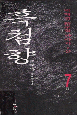 흑첨향(1~7완)