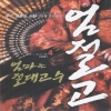 엄절고:엄마는절대고수(1~4완) 신무협