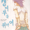 캥거루를위하여(1~3완)