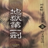 지옥제일검(1~3완)