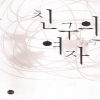친구의여자(단편)초은