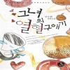 그녀의열혈구애기(단편) 강수희