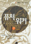 퓨처워커(1~7완)