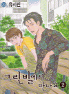 그린빌에서만나요(1~4완)