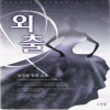외출(단편) 정경하