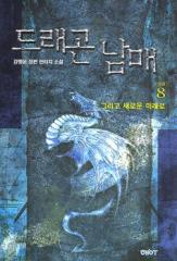 드래곤남매(1~8완)