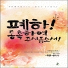 폐하통촉하여주시옵소서!(단편) 이정운