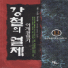 강철의열제