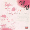 열정(단편) 소리나