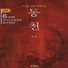 동천2부(1~6완)