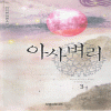 아사벼리(1~3완) 이지환