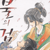 불의검(1~12완)