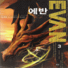 에반(1~8완) 퓨전판타지