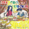 프린세스메이커(1~6완)