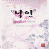 낙인:즐거운연인들(단편) 홍윤정