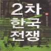 2차한국전쟁