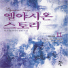 엘야시온스토리1부(1~11완)