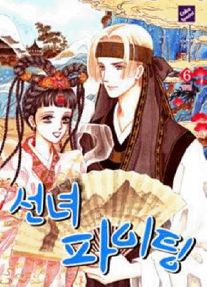 선녀파이팅(1~6완)