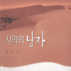 사막의남자(단편) 박윤후