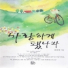 사랑하게됐나봐(단편) 유진아