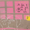 청실홍실:신혼이야기(1~2완) 현지원