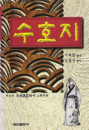 수호지