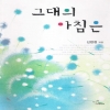 그대의아침은(단편)신현정