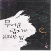 무서운남자와결혼하는법(단편) 윤정