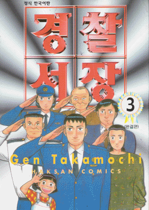 경찰서장 1부 1-3 완결