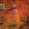 동천3부(1~17)